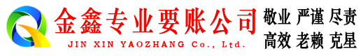 宁化金鑫收账公司